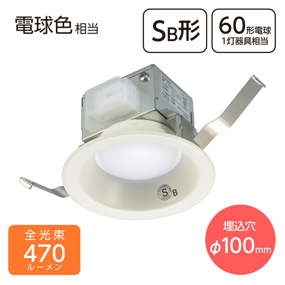 LEDダウンライト(470 lm/60形電球1灯相当/4.5W/電球色/SB形/埋込穴直径100mm/屋内専用)_06-5125_LT-D1006111-L_OHM(オーム電機)